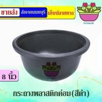 ราคา (20-100ใบ)papamami กระถางพลาสติกดำ 8นิ้ว เตี้ย ค่อม กระถางดำ (14845600842)