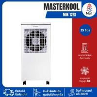 ราคา MASTERKOOL MIK-12EX ขนาด 25 ลิตร พื้นที่ 15-20 ตร.ม.พัดลมไอเย็น รับประกันนาน 1 ปี (56406762353)
