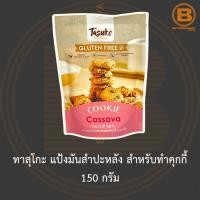 ราคา ทาสุโกะ แป้งมันสำปะหลัง สำหรับทำคุกกี้ 150 กรัม Tasuko Cookie Cassava Flour Mix 150 g. (11140579897)