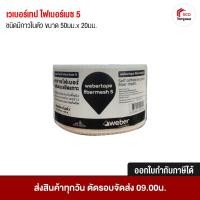 ราคา ตาข่ายไฟเบอร์ เสริมแรงยึดเกาะ เวเบอร์เทป ไฟเบอร์เมช 5 (24177115820)