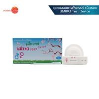 ราคา ที่ตรวจครรภ์ ชุดทดสอบการตั้งครรภ์ ชนิดหยด UMIKO Test Device (23176707626)