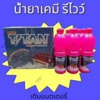ราคา 1โหล!! น้ำยาเคมีเติมแบตเตอรี่/น้ำกลั่นสีชมพู ตรา รีไวว์ไททัน, คุณภาพดี ได้มาตรฐาน (สั่งซื้อออเดอร์ละ 1 โหลนะคะ) (24389798671)