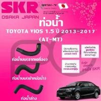ราคา SKR ท่อยางหม้อน้ำบน/ล่าง TOYOTA VIOS 1.5 ปี 2013-2017 (AT/MT) นำเข้าจากญี่ปุ่น (29211499519)