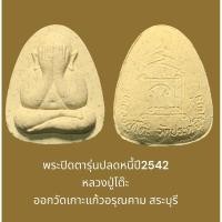 ราคา พระปิดตาเนื้อผง พิมพ์กลาง รุ่นปลดหนี้ปี2542 หลวงปู่โต๊ะ ออกวัดเกาะแก้วอรุณคาม สระบุรี พระแท้จากวัด (1) (25758340931)