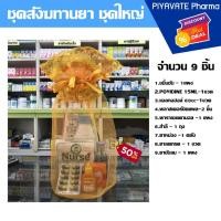 ราคา ชุดสังฆทานยาสามัญประจำบ้าน พร้อมถุงใส่ จำนวน 9 อย่าง ชุดสังฆทานยาถวายพระ (25081289665)