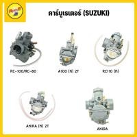 ราคา คาร์บูเรเตอร์ SMASH / AKIRA / A100 / RC100 / RC80 / FR80 / RC110 (26950283670)