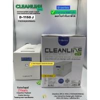 ราคา UPS CLEANLINE D-1150J (LCD)(1150VA/630Watts)เครื่องสำรองไฟ ประกันศูนย์ 2ปี *OnSite Service*(กทม &ปริมณฑล)รวมVATออกVATได้ (6585162038)