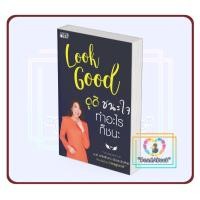 ราคา หนังสือ Look Good ดูดี..ชนะใจ ทำอะไรก็ชนะ (ใหม่) # อภัยลักษณ์ ตันตระบัณฑิตย์ # I AM THE BESTBK03 (46403310818)
