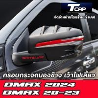 ราคา ครอบกระจกมองข้าง D-MAX 2020-2024 เว้าไฟเลี้ยว All new D-MAX 2020-2024 SIDE MIRROR COVER (4123600897)