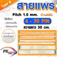 ราคา สายแพร Pitch 1.0 mm ยาว 30cm สายแพรปลายสลับด้าน Type B สายแพร FFC cable AWM ขนาด 4P- 40P (ราคาต่อ 1 ชิ้น) (19312390340)