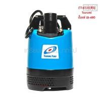 ราคา [พร้อมส่ง] (T161-0185) Tsurumi ปั๊มแช่ LB-480 (12158793321)