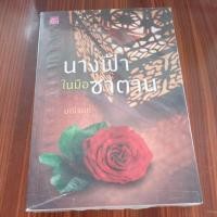 ราคา หนังสือนิยาย นางฟ้าในมือซาตาน ผู้แต่ง มณีจันท์ (13002127299)