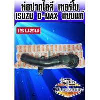 ราคา ท่อปากไอดีเทอร์โบ ISUZU D-MAX แบบแท้ OEM (9126067224)