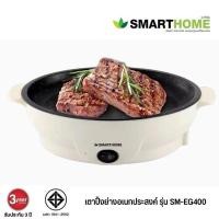 ราคา เตาปิ้งย่างอเนกประสงค์มินิ SMARTHOME รุ่น SM-EG400 (18386092732)