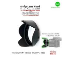 ราคา เลนส์ฮูด Lens Hood for Camera Panasonic LUMIX FZ300 FZ330 ฮูดกล้องของแท้ 100% Original ตรงรุ่นคุณภาพชัวร์ Used มือสอง (40351889205)