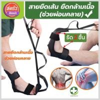 ราคา (พร้อมส่ง) สายรัดยืดขา อุปกรณ์ยืดเส้น เข็มขัดยืดเส้น ผ้ายืดขากายภาพ ใช้ดึงข้อเท้าปลายเท้า (42654597987)