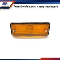 ราคา ⚡️ไฟเลี้ยวข้าง มิตซูบิชิ แลนเซอร์ แชมป์ Mitsubishi Lancer Champ เลนส์ส้ม ข้างซ้าย/ขวา (8758603218)