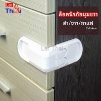 ราคา LerThai ที่ล็อคลิ้กชักป้องกันเด็ก รุ่นกดเปิดล็อค กันไม่ให้เด็กเปิดลิ้นชัก แบบเข้ามุม Right angle safety lock (19311912206)