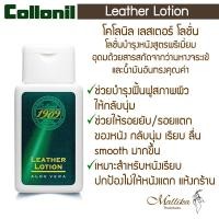 ราคา Collonil 1909 Leather Lotion โลชั่นบำรุงหนัง สูตรพรีเมี่ยม โลชั่นเช็ดหนัง ทำความสะอาดหนัง โลชั่นหนังชุ่มชื่น by Mallika (40301854820)
