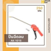 ราคา ปืนฉีดลม ปืนเป่าลมอเนกประสงค์ ปืนยิงลม ASAKI รุ่น AK-1015 ขนาด 250 mm. (10201774854)