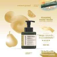 ราคา Common Ground Foaming Hand Wash โฟมล้างมือ Sweet Pome & Grapefruit Essential Oil 350ml (23126517904)