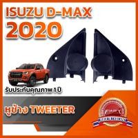 ราคา หูช้างทวิตเตอร์ สำหรับใส่ลำโพง Isuzu Dmax 2020 (21877822191)
