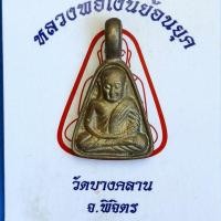 ราคา เหรียญหล่อหลวงพ่อเงิน วัดบางคลาน จ.พิจิตร ย้อนยุค รุ่น10 ปี บีทีเอส พ.ศ.2552 กรุงเทพ เนื้อทองเหลือง#ประกันพระแท้ (26393671807)
