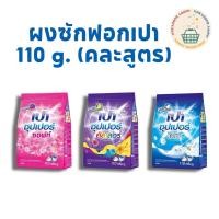 ราคา ผงซักฟอกเปา ซุปเปอร์ 110 กรัม (คละสูตร) (27305099439)