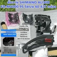 ราคา สับจาน SHIMANO ALIVIO FD-M4000 9S รัดบน 40-42T กล่อง (23322907376)