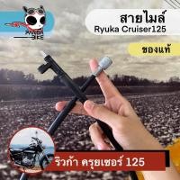 ราคา สายไมล์ ริวก้า ครุยเซอร์125/สายไมล์ Ryuka Cruiser125 (ของแท้ตรงรุ่น) (13620105542)