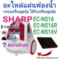 ราคา แผ่นฟองน้ำกรองเครื่องดูดฝ่น ใช้สำหรับ SHARP รุ่น EC-NS16 EC-NS16R EC-NS16V และในอีกหลายรุ่น พร้อมส่งในไทย ราคาขายต่อชิ้น (46350169748)