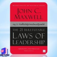 ราคา พร้อมส่ง หนังสือ กฎ 21 ข้อที่ไม่มีผู้นำคนไหนปฏิเสธได้ (The 21 Irrefutable Laws of Leadership)(ปกใหม่) (46356345744)