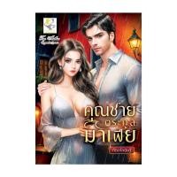 ราคา นายอินทร์ หนังสือ คุณชายตระกูลมาเฟีย (24881535622)