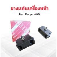 ราคา ยางแท่นเครื่องหน้า Ford Ranger 4WD ,Mazda Fighter 4WD UH71-39-040 ,UH46-39-040 Yoko 2ชิ้น/ชุด ยางแท่นเครื่อง Ford (19492107104)