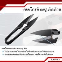ราคา กรรไกรก้ามปู ตัดเศษด้าย กรรไกรตัดขี่ด้าย กรรไกรขลิบผ้า (สีดำ) พร้อมส่ง (43708690644)