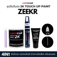 ราคา luxscar ชุดสีแต้มรถ 2K TOUCH UP PAINT 4in1 สีรถ ZEEKR สีตรงรหัส (40925017985)