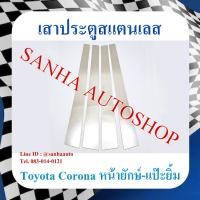 ราคา เสาประตูสแตนเลส Toyota Corona ST171-ST172-ST181 ปี 1988,1989,1990,1991 รุ่นหน้ายักษ์ หน้ายิ้ม (22041533151)