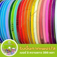 ราคา [TW] ริบบิ้นกากเพชรใส เบอร์2 ความยาว 350 หลา ม้วนใหญ่ (27703204717)