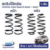 ราคา สปริงโช๊คอัพ TOYOTA VIOS วีออส 2003-2007 หน้า,หลัง (ซ้าย-ขวาใช้เหมือนกัน) คอยล์สปริง (13099281277)