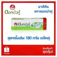 ราคา ดอกบัวคู่ ยาสีฟัน 180 กรัม แพ็คคู่ (5967120574)