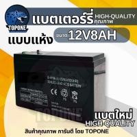 ราคา แบตเตอรี่แห้ง 12V8AH เครื่องสำรองไฟ UPS ไฟฉุกเฉิน เครื่องมือเกษตร อะไหล่ทดแทน แบตเตอรี่เครื่องสำรองไฟ แบตเตอรี่ (4742442890)