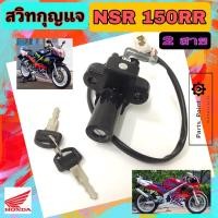 ราคา 79. NSR 150RR สวิทกุญแจ NSR 150RR 2 สาย สวิตช์กุญแจรถมอเตอร์ไซค์ NSR สายไฟ 2 เส้น สวิตซ์กุญแจ NSR Key Switch Honda (18378440728)