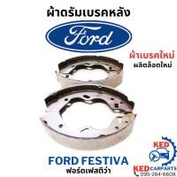 ราคา FORD FESTIVA 1.3 ผ้าเบรกหลัง ดรัมเบรก ก้ามเบรกหลัง ฟอร์ดเฟสติว่า ก้ามเบรกหลังฟอร์ดเฟสติว่า ผ้าเบรกหลังฟอร์ดเฟสติว่า ฟอรด (24904966403)