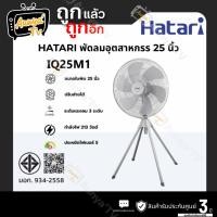 ราคา HATARI พัดลมอุตสาหกรรม 25 นิ้ว HATARI IQ25M1 สีเทา (57605329644)