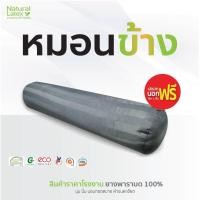 ราคา NaturalLatex หมอนข้างยางพารา หมอนข้างยางบด ขนาด 104*19 cm (16866030437)