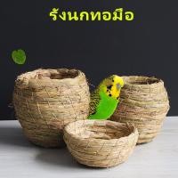 ราคา รังฟางนก บ้านนก ที่นอนนก บ้านนกกรุงหัวจุก บ้านฟอพัส ทำจากฟางธรรมชาติ เหมาะกับนกและสัตว์ที่มีขนาดเล็ก (40809115529)