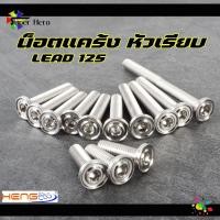 ราคา น็อตแคร้ง หัวเรียบ Honda Lead125 (13ตัว) ฝั่งซ้าย น้อตแคร้ง(ซ้าย) น็อตเลส (20981948981)