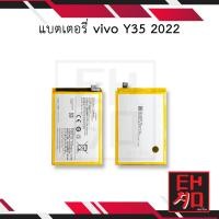 ราคา แบตเตอรี่ Vivo Y35 2022 / B-W0 แบตมือถือ แบตโทรศัพท์ สินค้ามีรับประกัน 6เดือน (24560846064)