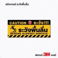 ราคา (N371) ระวังพื้นลื่น ป้ายสติกเกอร์ระวังพื้นลื่น ป้ายสติกเกอร์ PVC 3M กันน้ำ งานพิมพ์คุณภาพ (24889703590)