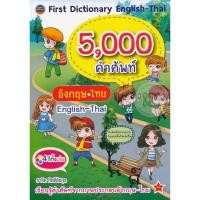 ราคา Bundanjai (หนังสือ) First Dictionary English-Thai 5,000 คำศัพท์ อังกฤษ-ไทย (27969657721)